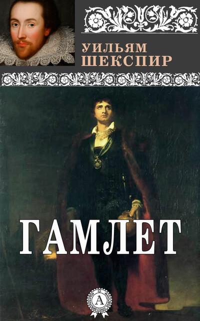 Гамлет, Уильям Шекспир