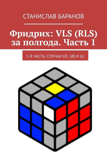 Фридрих: VLS (RLS) за полгода. Часть 1. 1-я часть: случаи UF, UB и UL, Станислав Баранов