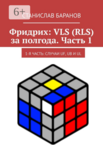 Фридрих: VLS (RLS) за полгода