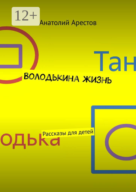 Володькина жизнь. Рассказы для детей