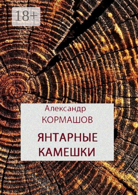 Янтарные камешки