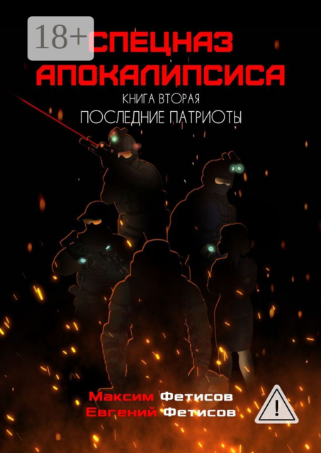 Спецназ апокалипсиса. Книга вторая. Последние патриоты