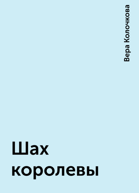Шах королевы