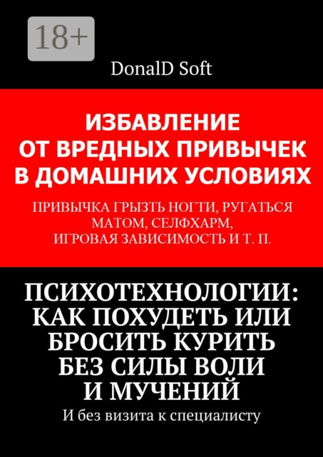Психотехнологии: как похудеть или бросить курить без силы воли и мучений. И без визита к специалисту, DonalD Soft