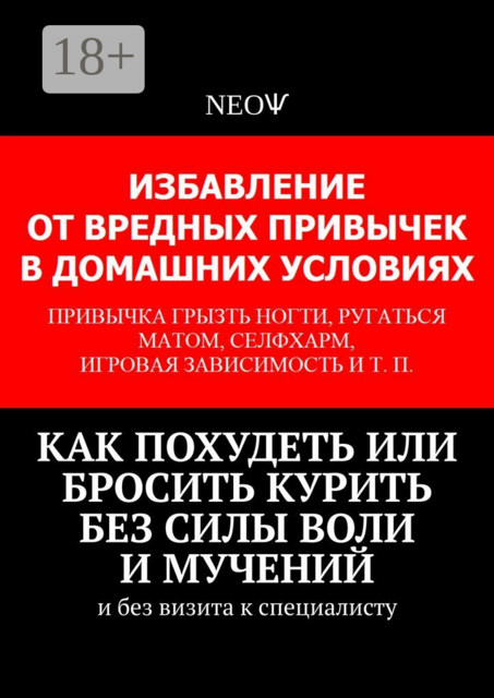 Как похудеть или бросить курить без силы воли и мучений. И без визита к специалисту