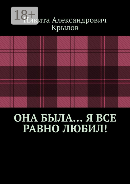 Она была… Я все равно любил