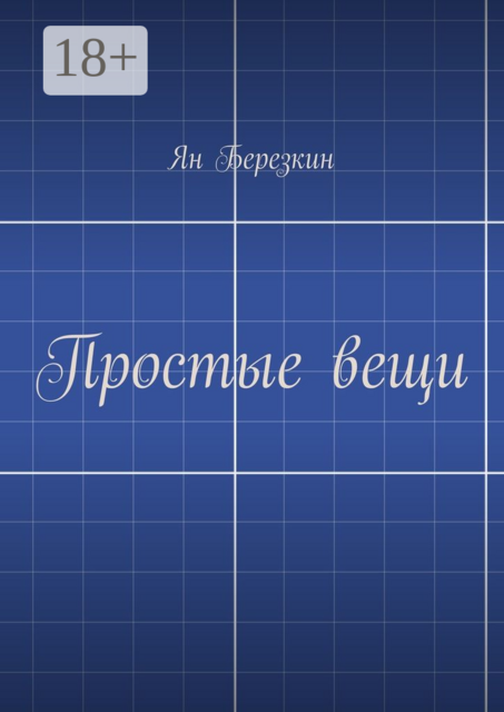 Простые вещи