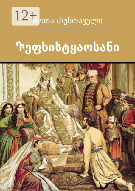 Ⴅეფხისტყაოსანი. Ⴒექსტის გამართვა ასომთავრულით — Ⴇამაზ Ⴋჭედლიძე, Ⴘოთა Ⴐუსთაველი