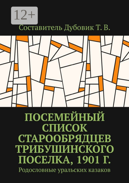 Посемейный список старообрядцев Трибушинского поселка, 1901 г.. Родословные уральских казаков
