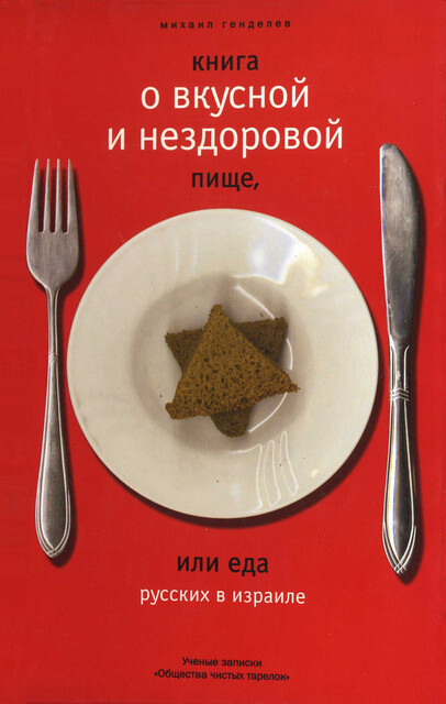 Книга о вкусной и нездоровой пище