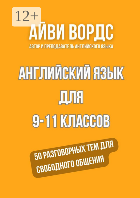 Английский язык для 9—11 классов. 50 разговорных тем для свободного общения
