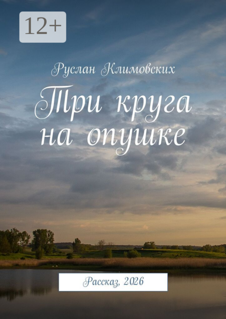 Три круга на опушке. Рассказ, 2026