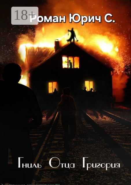 Гниль отца Григория