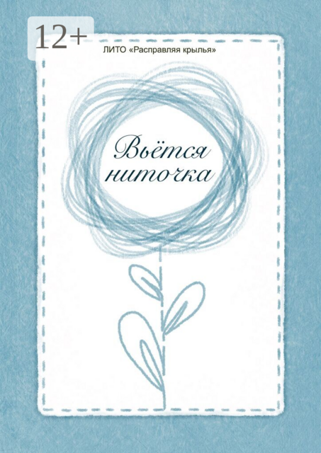 Вьётся ниточка