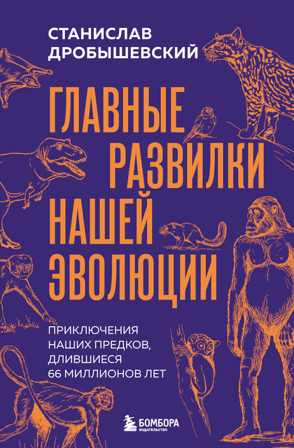 Главные развилки нашей эволюции. Приключения наших предков, длившиеся 66 миллионов лет