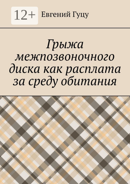 Грыжа межпозвоночного диска как расплата за среду обитания, Евгений Гуцу