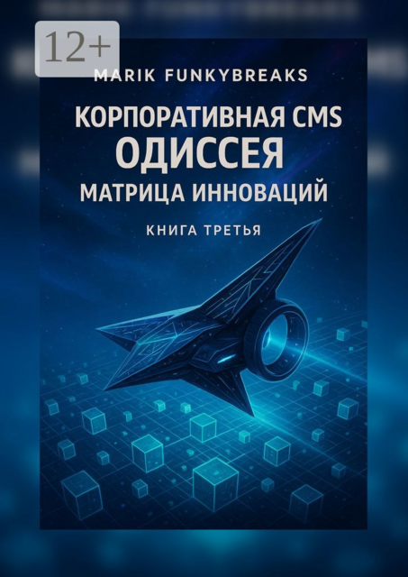 Корпоративная CMS Одиссея: Матрица Инноваций