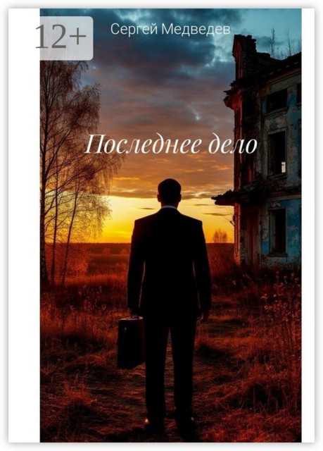 Последнее дело