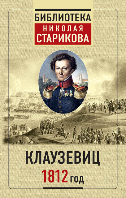 Клаузевиц. 1812 год, Николай Стариков