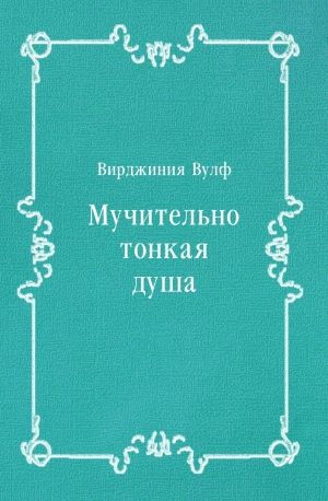 Мучительно тонкая душа