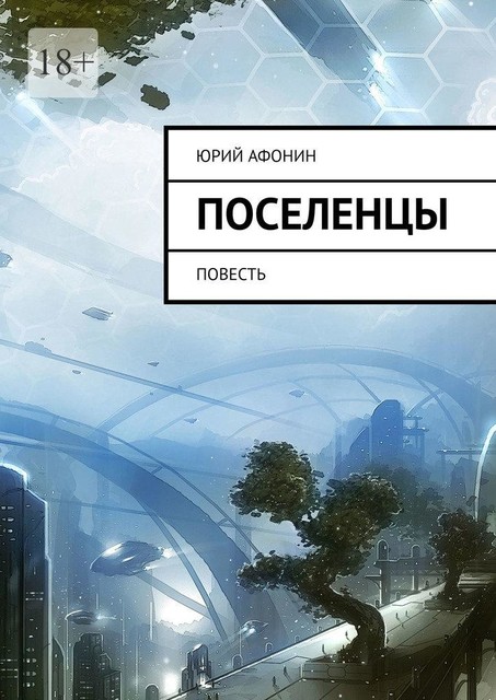 Поселенцы