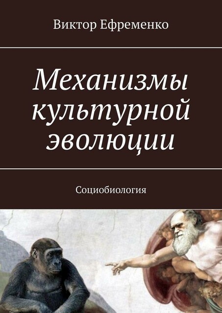 Механизмы культурной эволюции. Социобиология, Виктор Ефременко