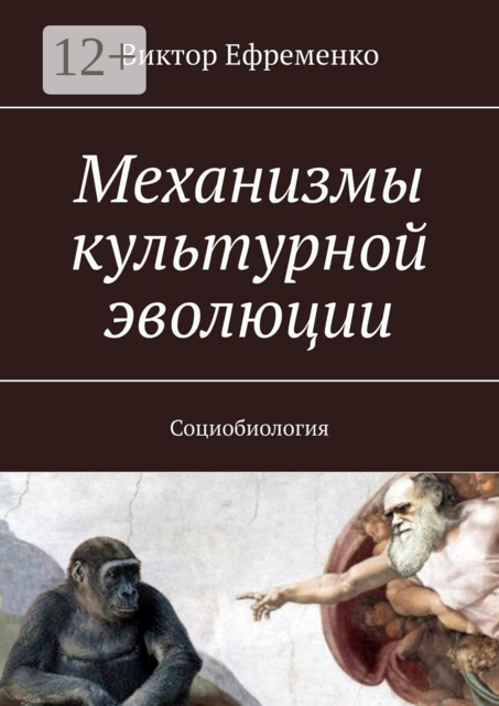 Механизмы культурной эволюции. Социобиология