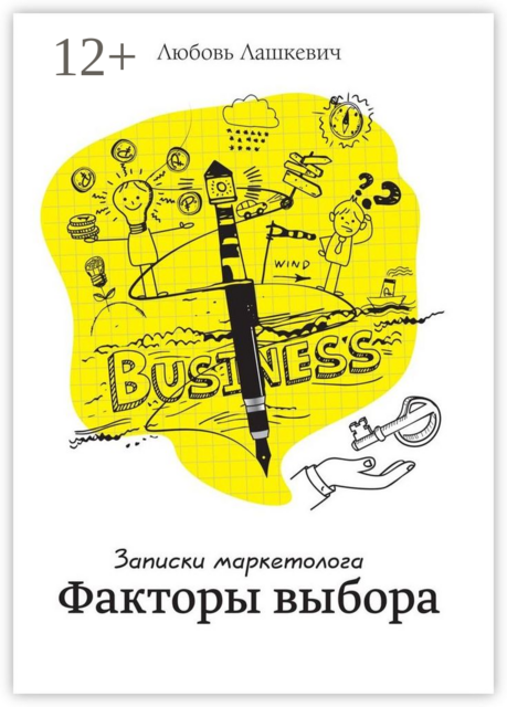 Факторы выбора. Записки маркетолога