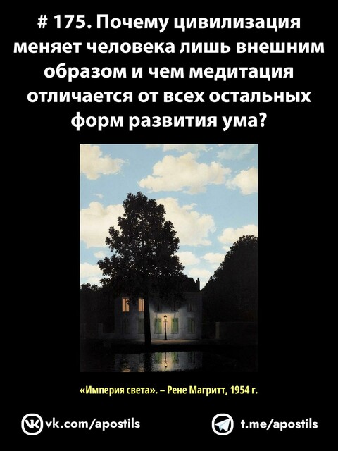 175. Почему цивилизация меняет человека лишь внешним образом и чем медитация отличается от всех остальных форм развития ума