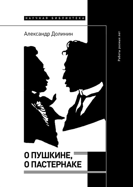 О Пушкине, o Пастернаке: работы разных лет, Александр Долинин