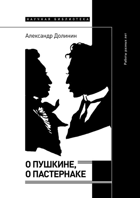 О Пушкине, o Пастернаке: работы разных лет