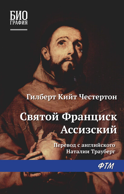 Святой Франциск Ассизский, Гилберт Кит Честертон