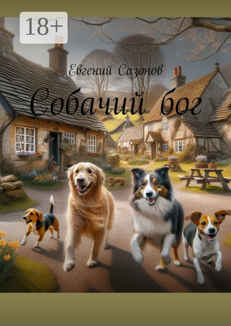 Собачий бог