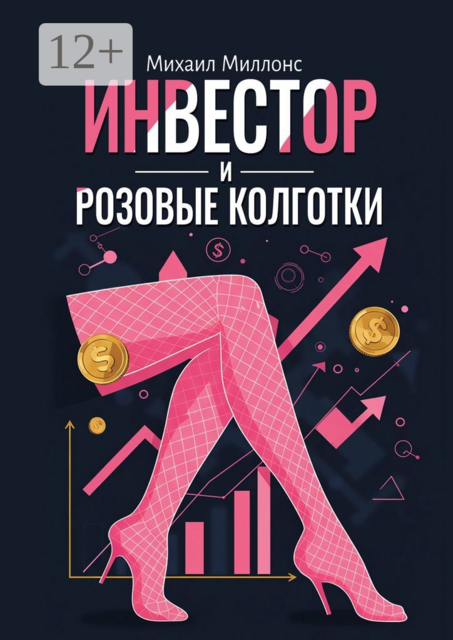 Инвестор и розовые колготки
