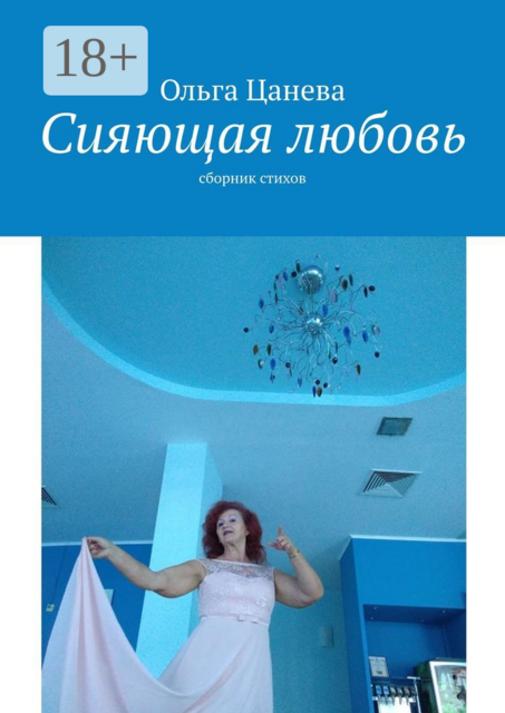 Сияющая любовь