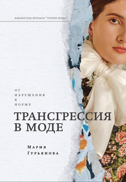 Трансгрессия в моде: от нарушения к норме, Мария Гурьянова