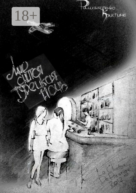 Мне снится турецкая ночь. Часть первая