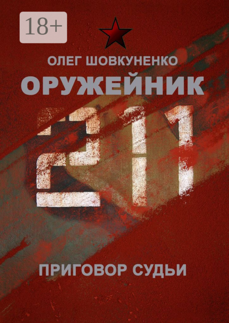 Оружейник. Приговор судьи