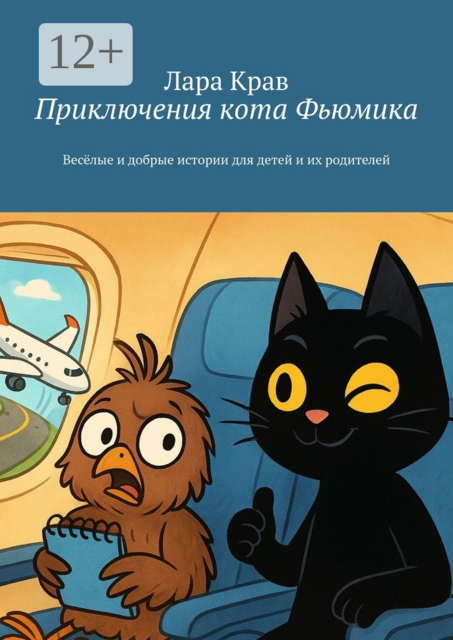 Приключения кота Фьюмика. Весёлые и добрые истории для детей и их родителей