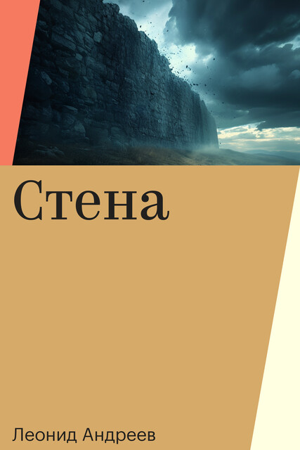 Стена, Леонид Андреев