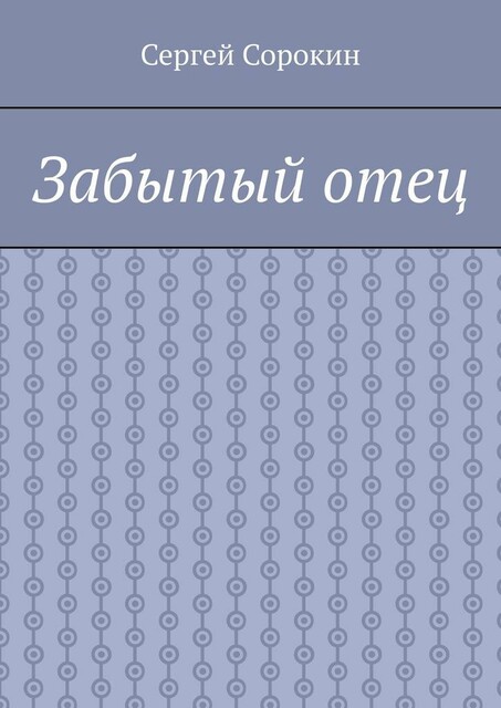 Забытый отец, Сергей Сорокин