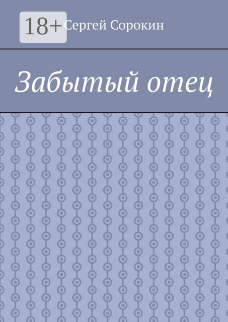 Забытый отец, Сергей Сорокин
