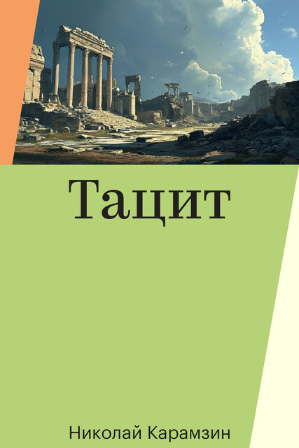 Тацит, Николай Карамзин