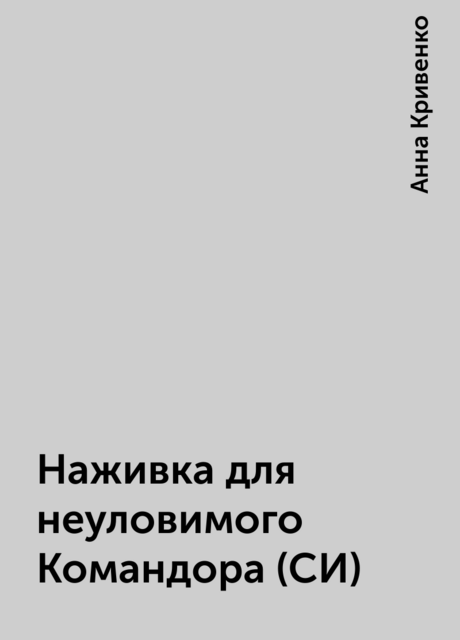 Наживка для неуловимого Командора (СИ), Анна Кривенко