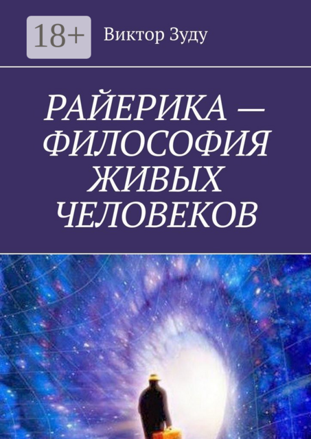 РАЙЕРИКА — ФИЛОСОФИЯ ЖИВЫХ ЧЕЛОВЕКОВ