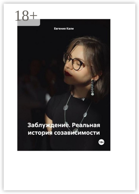 Заблуждение. Реальная история созависимости, Евгения Кали