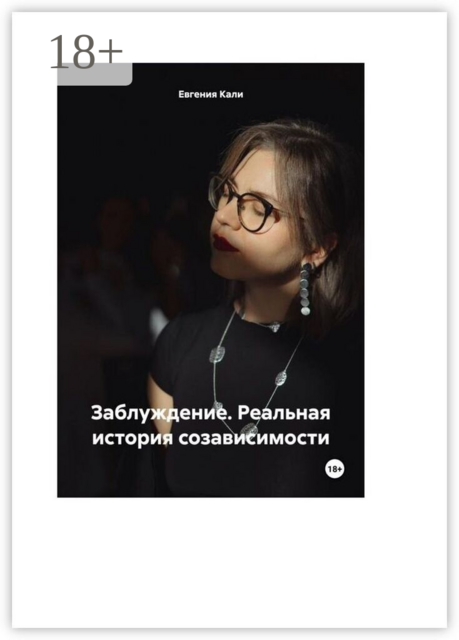 Заблуждение. Реальная история созависимости