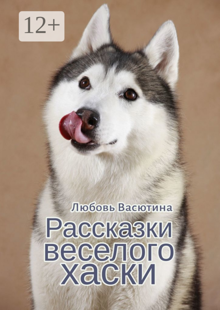 Рассказки веселого хаски