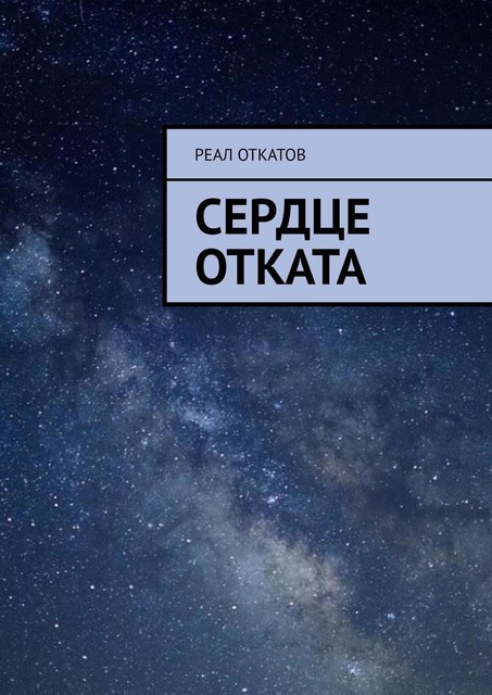 Сердце отката, Реал Откатов