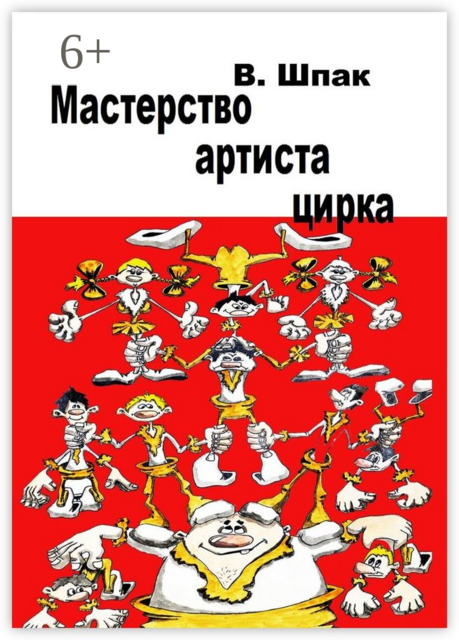Мастерство артиста цирка, Владислав Шпак